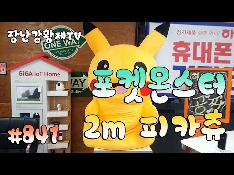 *세계 최초* 포켓몬스터! 2m 초대형!! 피카츄! 거대 피카츄가 나타났다??  Pokemon Pikachu  2m Mega size {장난감 황제의 보물창고 No.841}