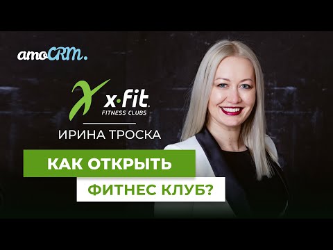 Ирина Троска, X-Fit. Что нужно знать, чтобы открыть фитнес-клуб?