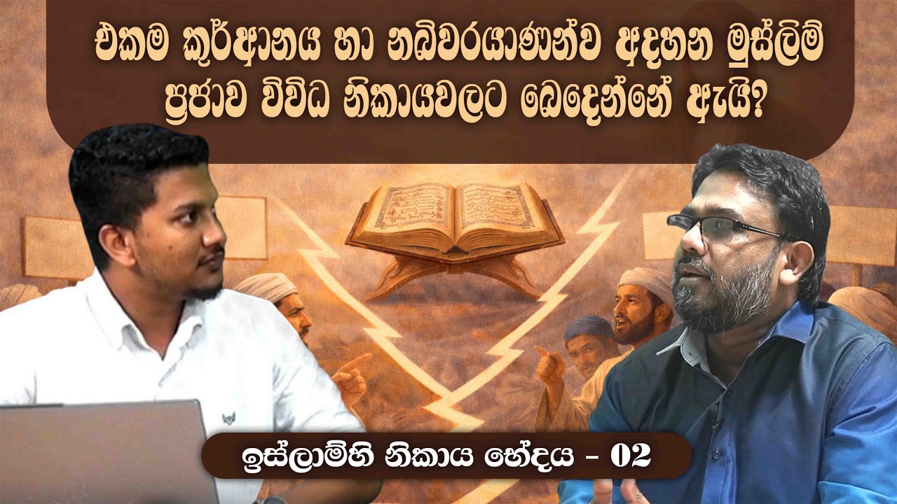 එකම කුර්ආනය හා නබිවරයාණන්ව අදහන මුස්ලිම් ප්‍රජාව විවිධ නිකායවලට බෙදෙන්නේ ඇයි?ᴴᴰ