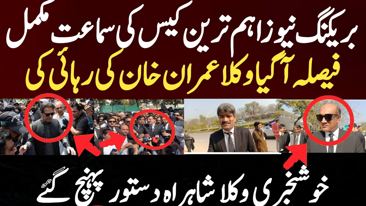بریکنگ نیوز اہم ترین کیس کی سماعت مکمل فیصلہ آگیا وکلا عمران خان کی رہائی کی خوشخبری وکلا شاہراہ 