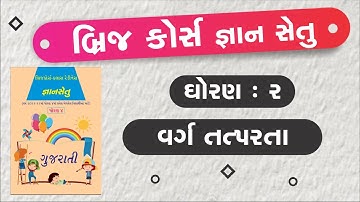 bridge course | gyan setu | std 2 gujarati brige course | dhoran 2 gujarati |  varg tatparata