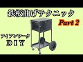 アイアンワークで鉄板曲げテクニック Part 2【DIY】