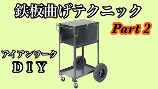 アイアンワークで鉄板曲げテクニック Part 2【DIY】