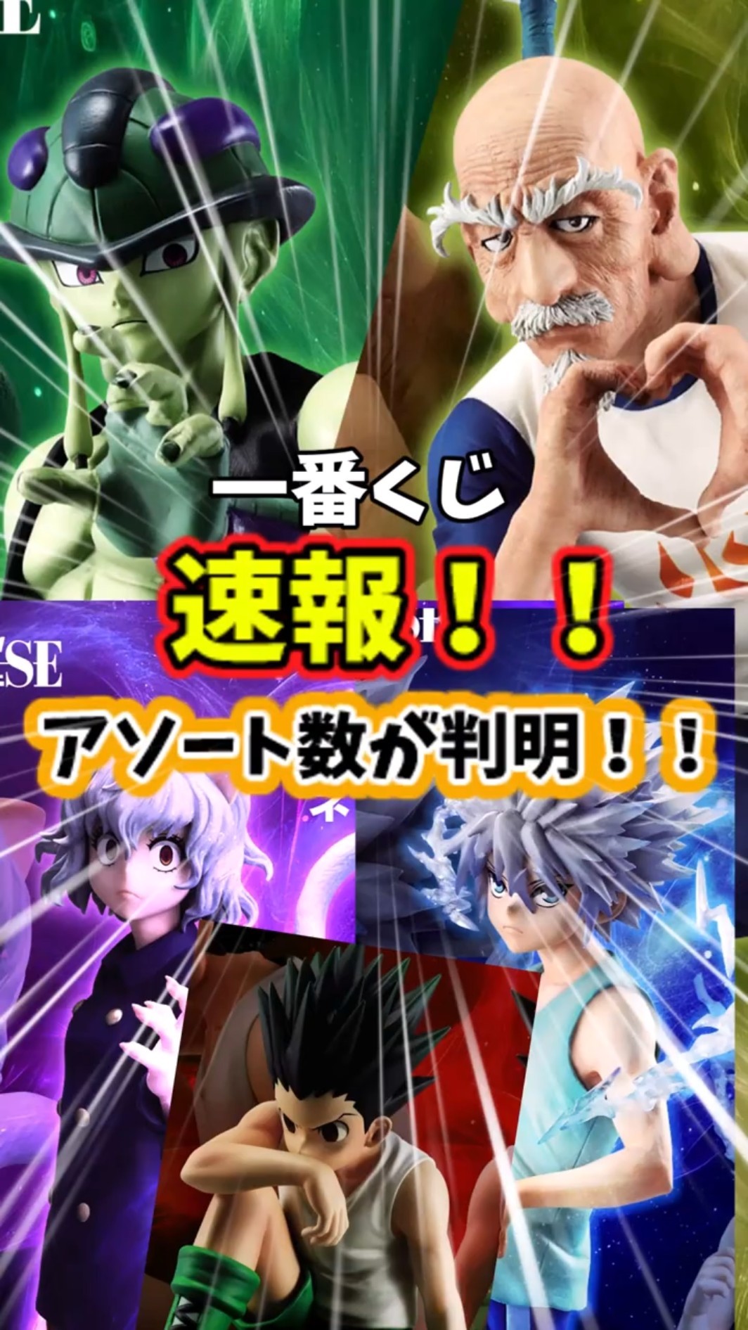 アソート数】一番くじ ハンターハンター キメラアント第2弾