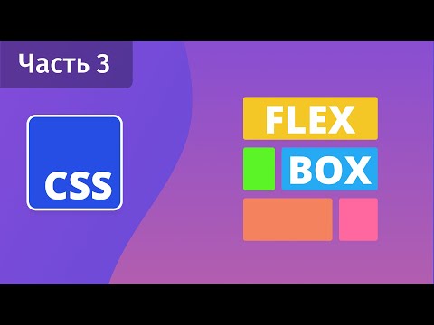 CSS Flexbox - Часть 3 - Flex-grow, flex-shrink, flex-basis