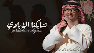 زفة عروس, تشابكنا الايادي 2024 عبد المجيد عبدالله ( حصري ) زفة_الموسم
