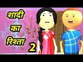 Joke Of - Shadi Ka Rishta 2 ( शादी का रिश्ता 2 ) - Bolta Comedy
