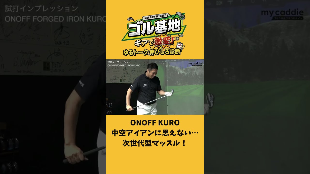 ONOFF FORGED IRON KUROって中空アイアンなの？　「次世代型マッスル」にプロフィッター・吉川仁さんも納得【ゴル基地 特別編】