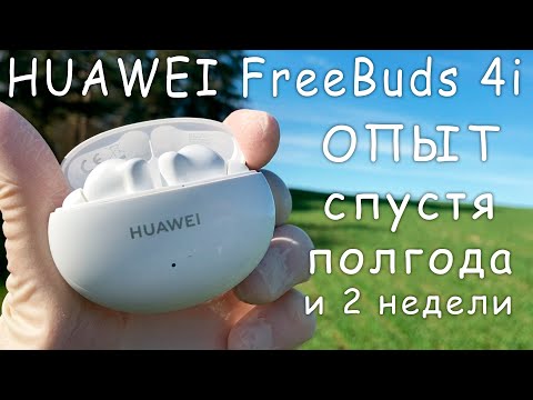 HUAWEI FreeBuds 4i Опыт использования спустя полгода и 2 недели