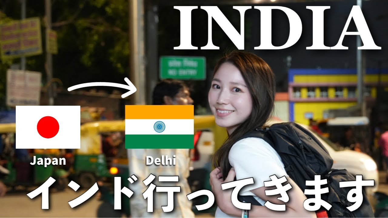 [sub]【初めてのインド旅行🇮🇳】東京からデリーへ❗️1泊3000円ホテルとSIM my first india trip!