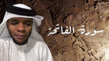 سورة الفاتحة | عبدالحميد برناوي