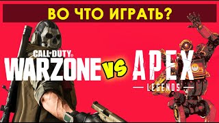 Что лучше Apex Legends или CoD Warzone? Сравниваем лучшие батлрояли