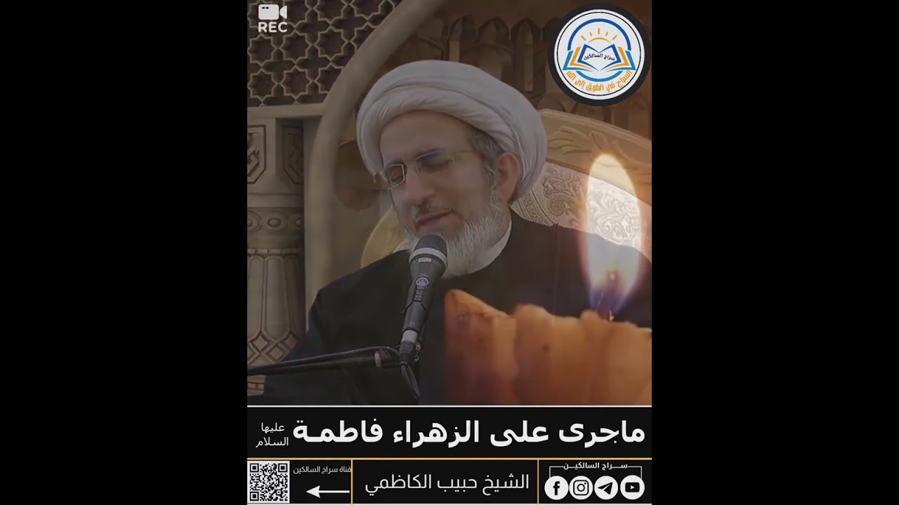 ⁣ماجرى على الزهراء عليها السلام#الشيخ_حبيب_الكاظمي قناة محاضرات الشيخ حبيب الكاظمي ⏭