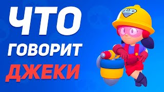 ОЗВУЧКА ДЖЕКИ И ПЕРЕВОД НА РУССКИЙ | ЧТО ГОВОРИТ ДЖЕКИ В БРАВЛ СТАРС?