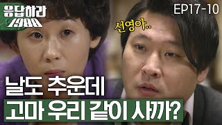 EP17-10 ❄첫눈 오는 날, 무뚝뚝하지만 달달한 청혼♥ [#응답하라1988]