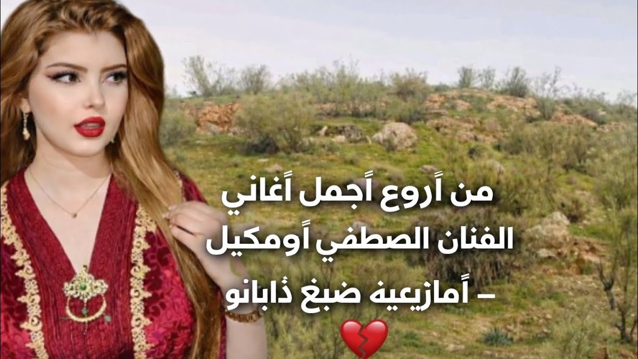 🚨 تحذير: أغنية أمازيغية حزينة حبست الدموع عند الملايين 😭💔