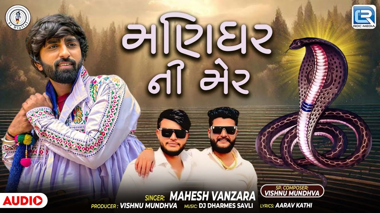 Mahesh Vanzara | મણિધર ની મેર | Goga Maharaj Superhit Song | Manidhar Ni Mer | Gujarati Song 2025
