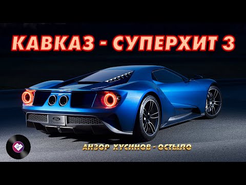 КавказСуперхит 3