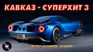 Кавказ–Суперхит 3