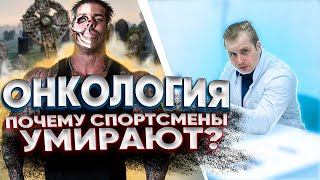 #Онкология - почему умирают #спортсмены ?