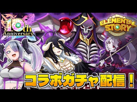 【 #エレスト 】オーバーロードコラボガチャ引いていくぞ～！祝１０周年‼‼‼【 #イツミズライブ 】