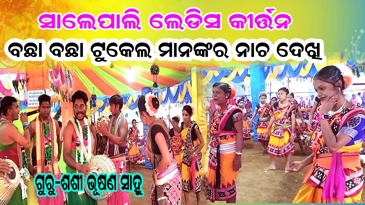 bachha bachha tukel manakar dans // salepali ledish kirtan // sasibhusan sahu kirtan / jurabandh kir