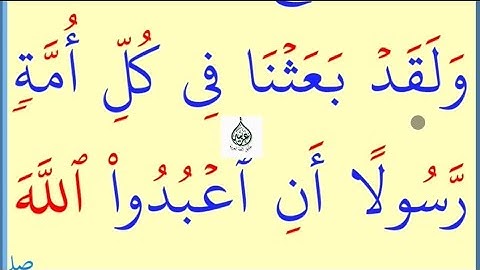 تعلم القراءة والكتابة / آية من كتاب الله سورة النحل 36