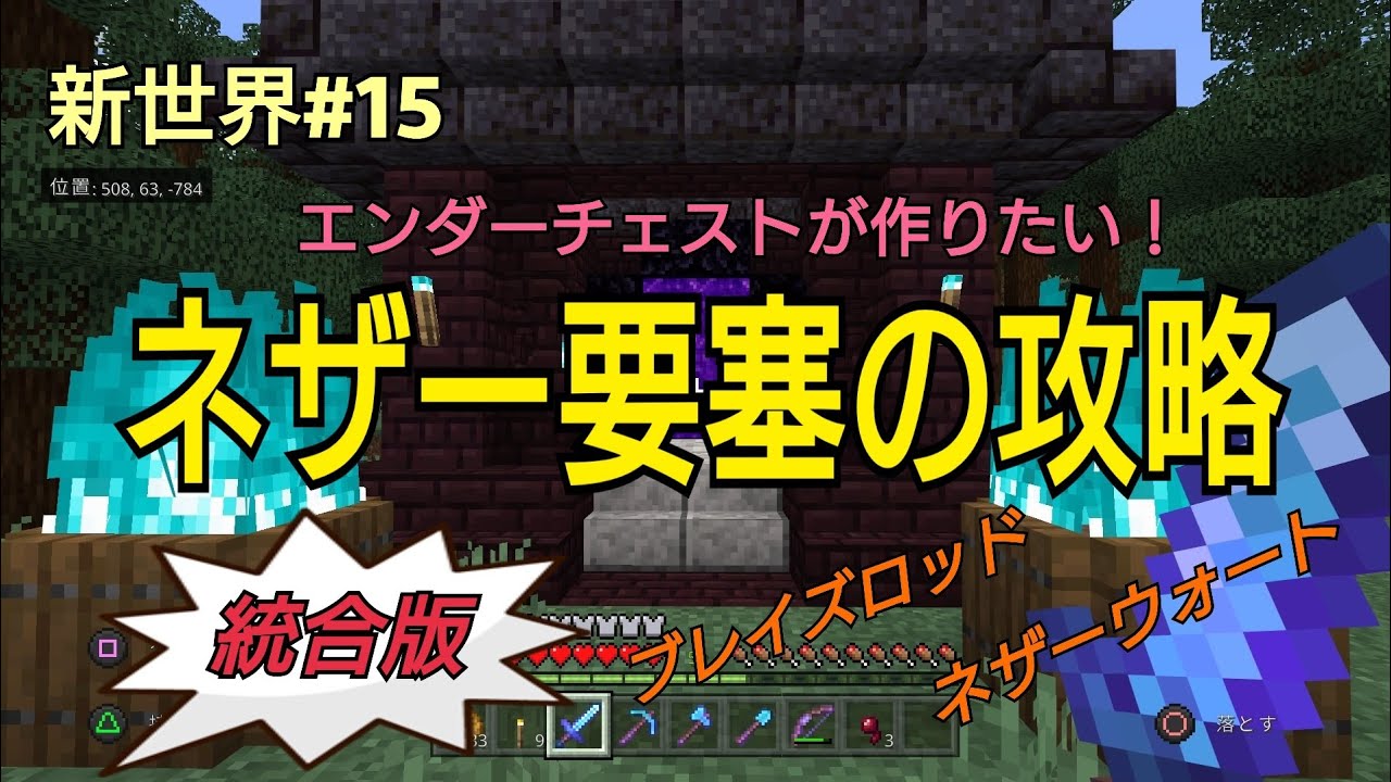 Minecraft ささっちのマイクラ実況 新世界 15 ネザー要塞の攻略 統合版 Ps4 Youtube Minecraft ささっちのマイクラ実況 新世界 15 ネザー要塞の攻略 統合版 Ps4 Youtube