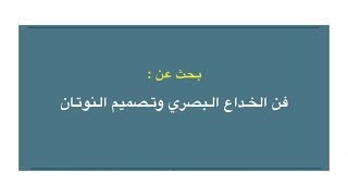 بحث مدرسي بسيط : فن النوتان والخداع البصري 