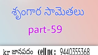 Telangana Janapada Samethalu Part-59
