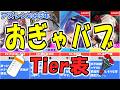 ⚓️アズールレーン⚓️癒やしボイス『おぎゃバブTier表』みんなのママ艦船教えてください!【2026年版】【アズレン/Azur Lane/碧蓝航线】