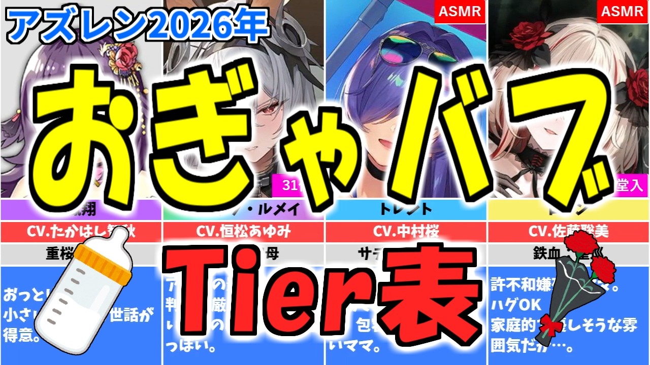 ⚓️アズールレーン⚓️癒やしボイス『おぎゃバブTier表』みんなのママ艦船教えてください!【2026年版】【アズレン/Azur Lane/碧蓝航线】
