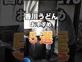 香川うどんおすすめ5選 #香川うどん #うどん #香川ランチ