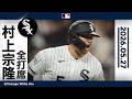 村上宗隆 熱狂!19号同点2ランホームラン|全打席ハイライト (5/27 vs ツインズ)