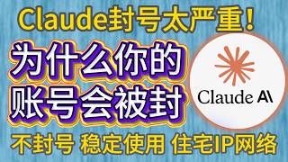 Claude大规模封号怎么办？拒绝无法使用/被封禁 住宅IP 指纹浏览器终极防封方案最稳的解决办法，小白也能丝滑上手，从风控原理到实战：用纯净IP与独立环境打造抗封号矩阵