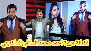 الفنان محمد السالم بايك اغنية الفنانة مروة احمد اغنية (الو ها يحبيبي البارحة شلونك)  للفنانة مروة