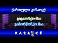 ვა გიორქო მა KARAOKE