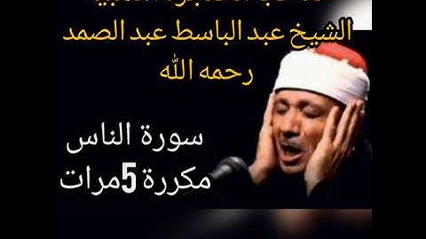 صاحب الحنجرة الذهبية الشيخ"عبد الباسط عبد الصمد " سورة الناس"مكررة5مرات"