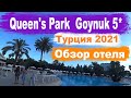 Отдых в Турции.  Queen's Park Resort Goynuk 5* Обзор отеля  Гёйнюк