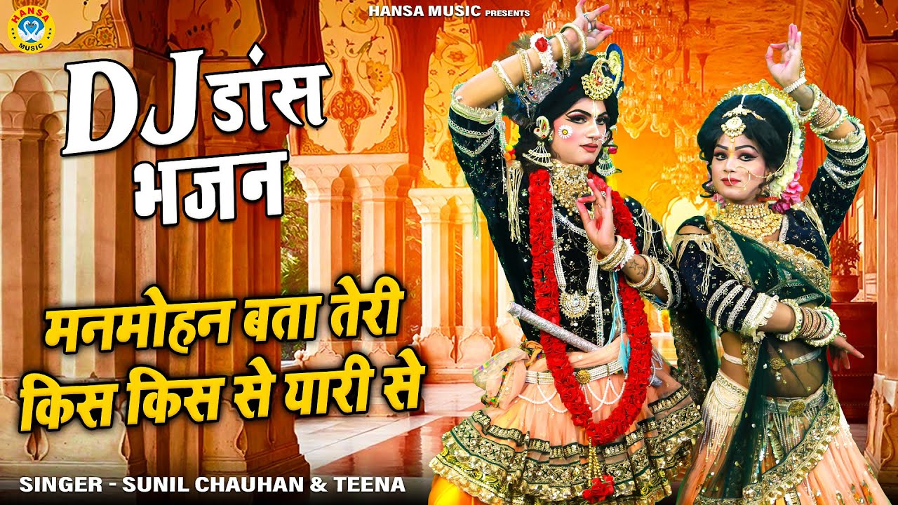 राधा श्याम की नोकझोंक DJ डांस झांकी - मनमोहन बता तेरी किस किस से यारी से | Krishna Jhanki Bhajan |