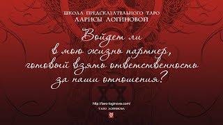 Войдет ли в мою жизнь партнер, готовый взять ответственность за наши отношения?