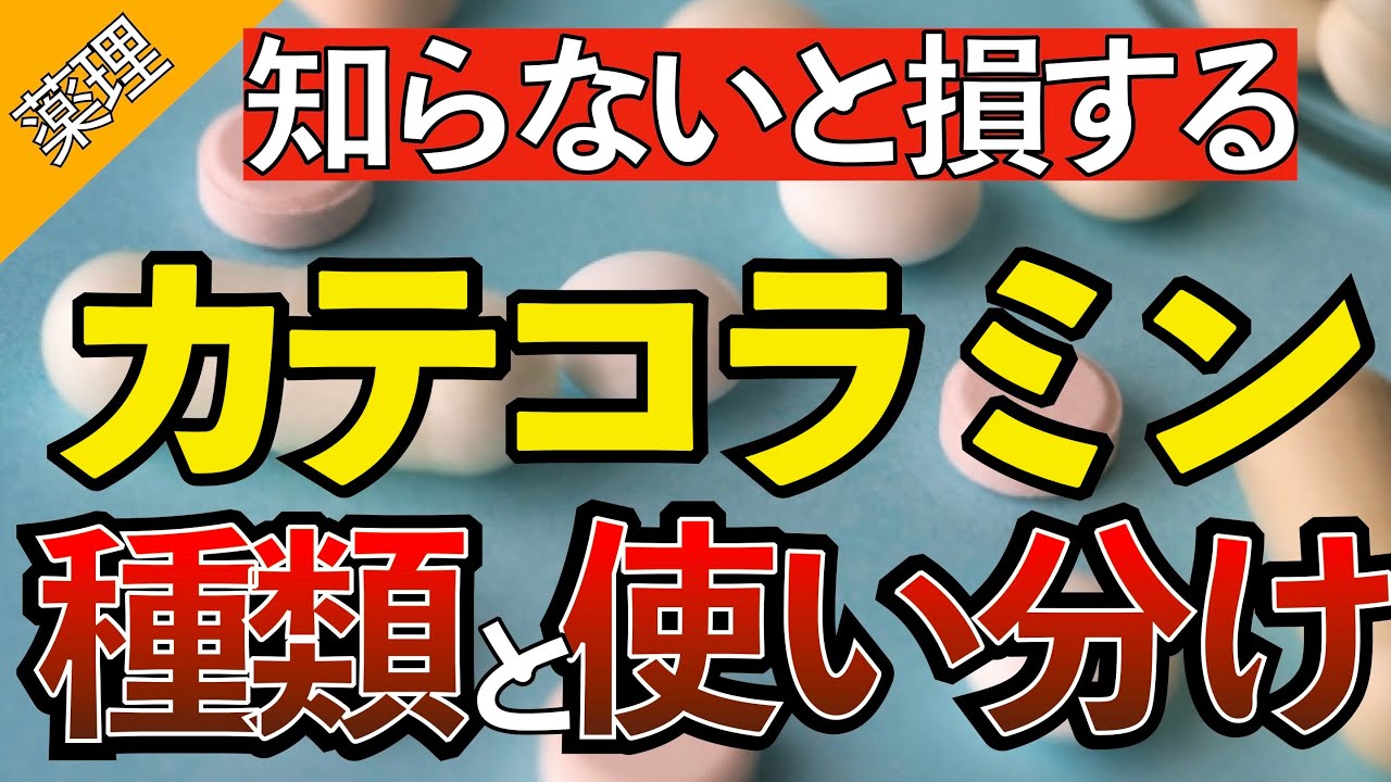 【新人NS必見!!】昇圧剤（カテコラミン）の種類と使い分け〜作用機序や注意点も解説！〜