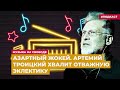 Азартный жокей. Артемий Троицкий хвалит отважную эклектику | Подкаст «Музыка на Свободе»