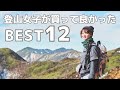 【登山装備】ベストバイ｜2年間で買ってよかった山の持ち物・ギア・服装12選+α