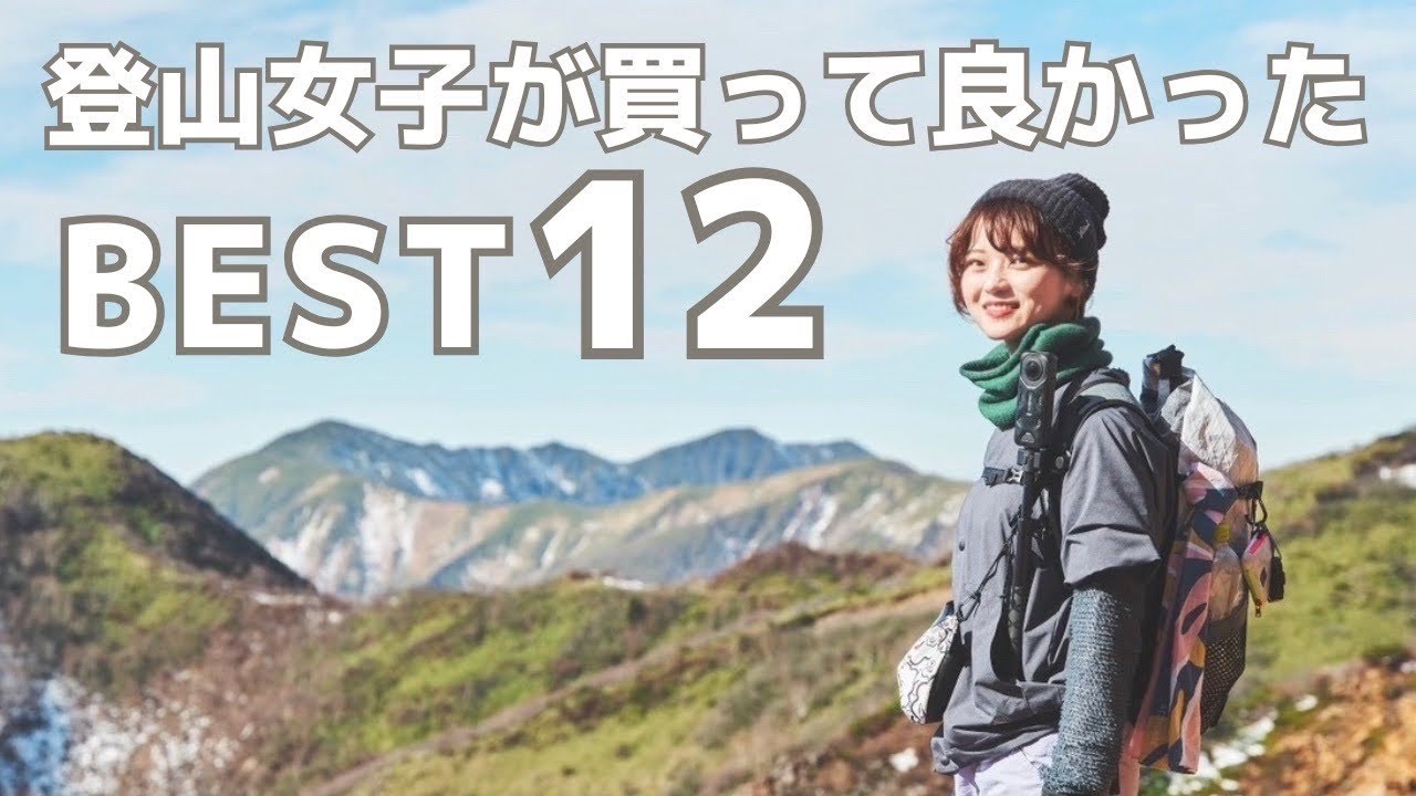 登山　アウトドア　用品　まとめて14点　未使用　② maxresdefault.jpg