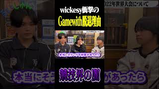 Wickesyに脱退理由を聞いたら闇が深すぎた....