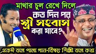 ফকির-মাথায় চুল রাখলে | কত দিন পর স্ত্রী সহবাস করতে হয় জানেন? Pala Gaan | Kajol Dewan,Sha Alom Sorkar