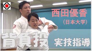 西田優香さん実技指導（背負投）