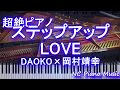【超絶ピアノ+ドラムs】ステップアップLOVE / DAOKO×岡村靖幸 【血界戦線&BEYOND】エンディング【フル full】