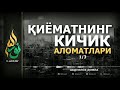 ҚИЁМАТНИНГ КИЧИК АЛОМАТЛАРИ (ТЎЛИҚ) - АБДУЛЛОҲ ДОМЛА